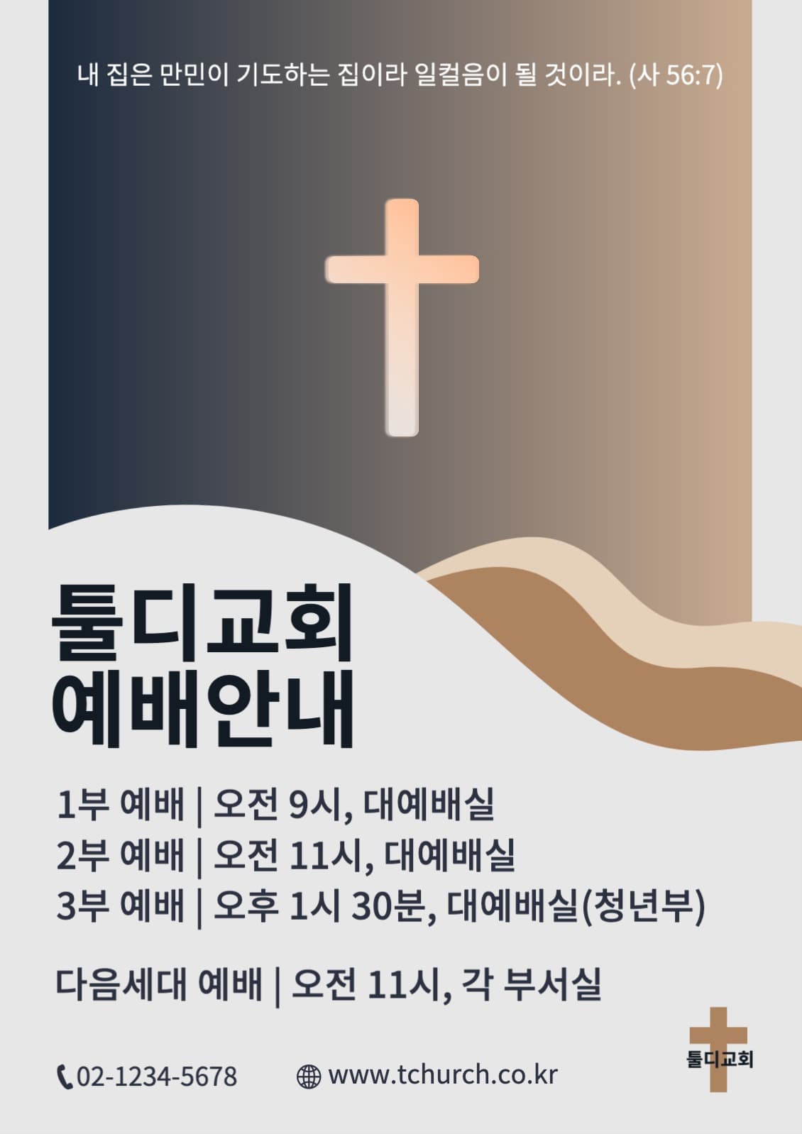 교회 예배 안내