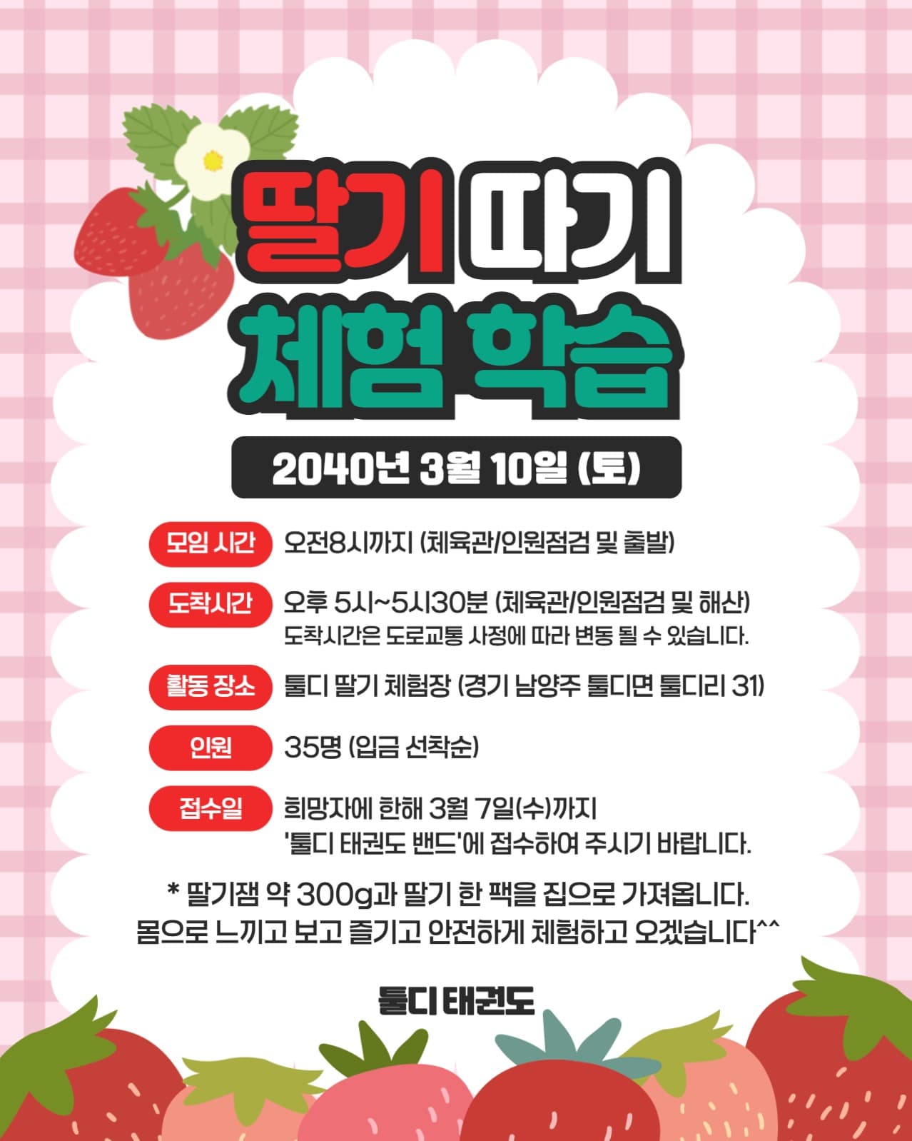 딸기따기 체험학습