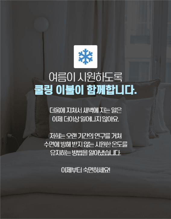 여름 침구 상세페이지
