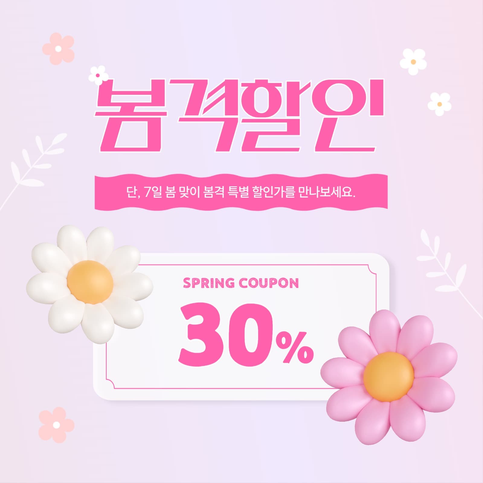 봄 할인 이벤트 배너