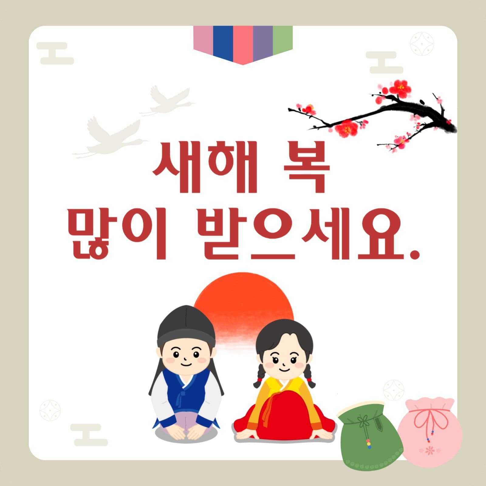 새해복