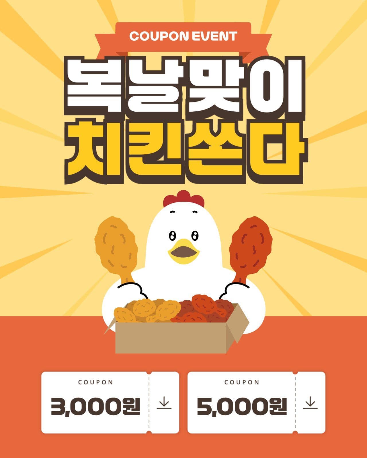 복날맞이 치킨 이벤트
