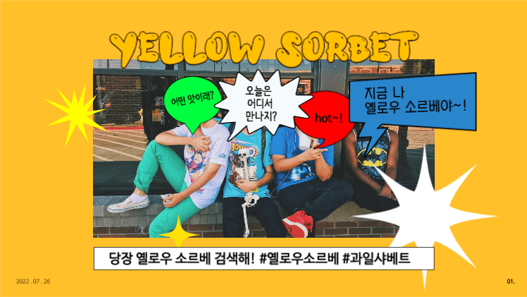 여름 열대과일 샤베트 브랜드 제안