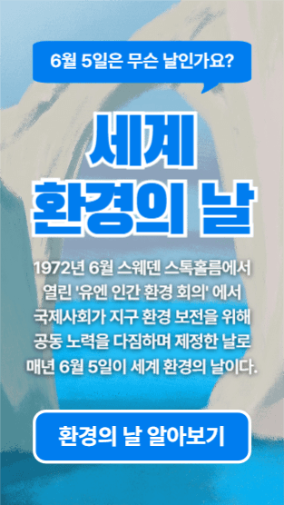 세계 환경의 날 (인스타세로)