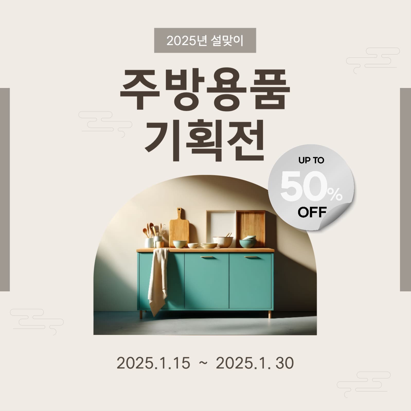 주방용품기획전