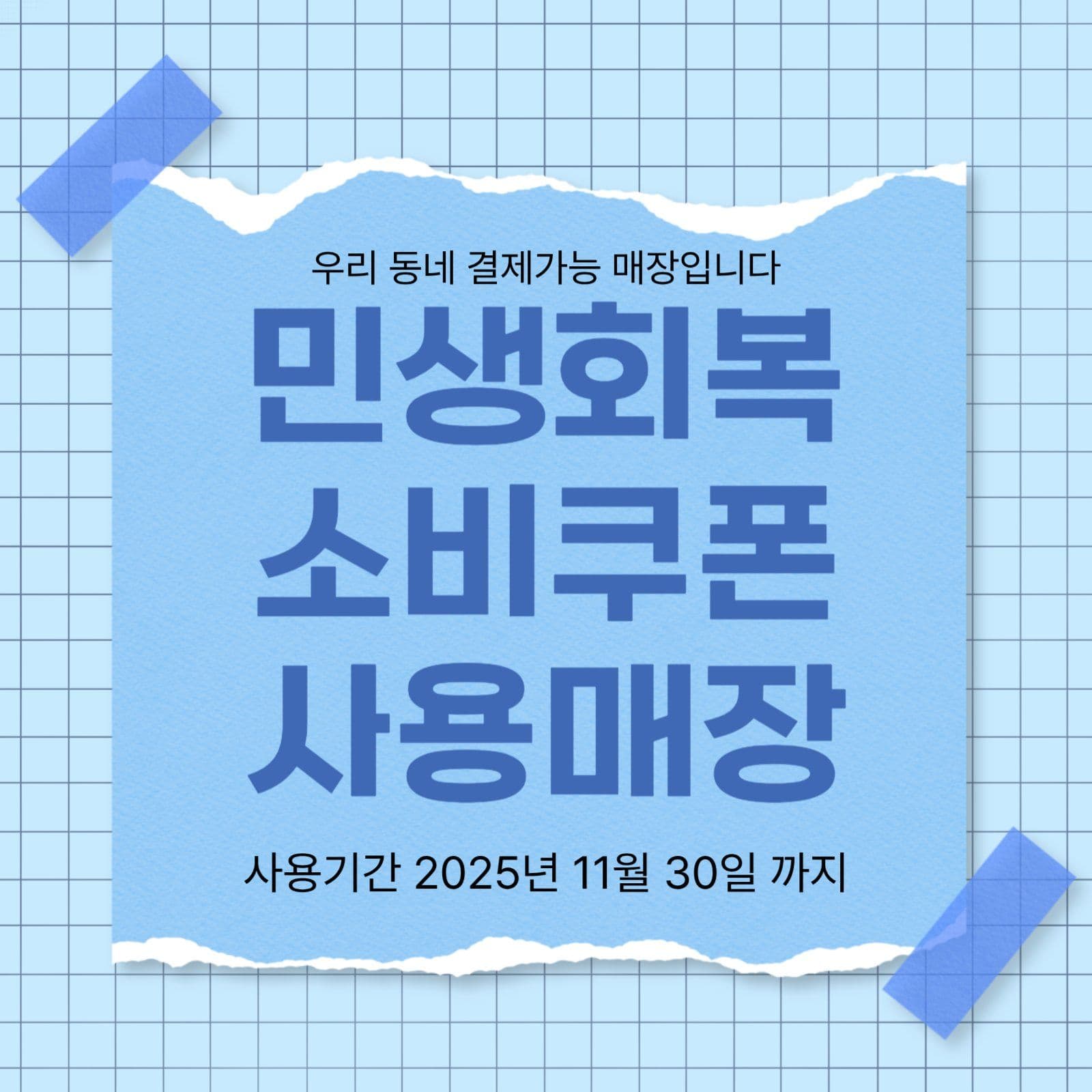 민생회복소비쿠폰 사용안내