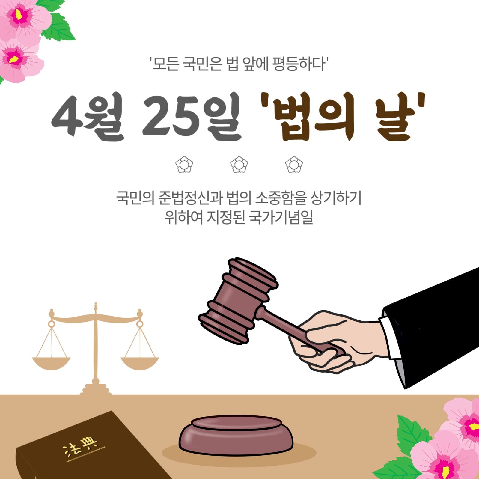4월25일법의날