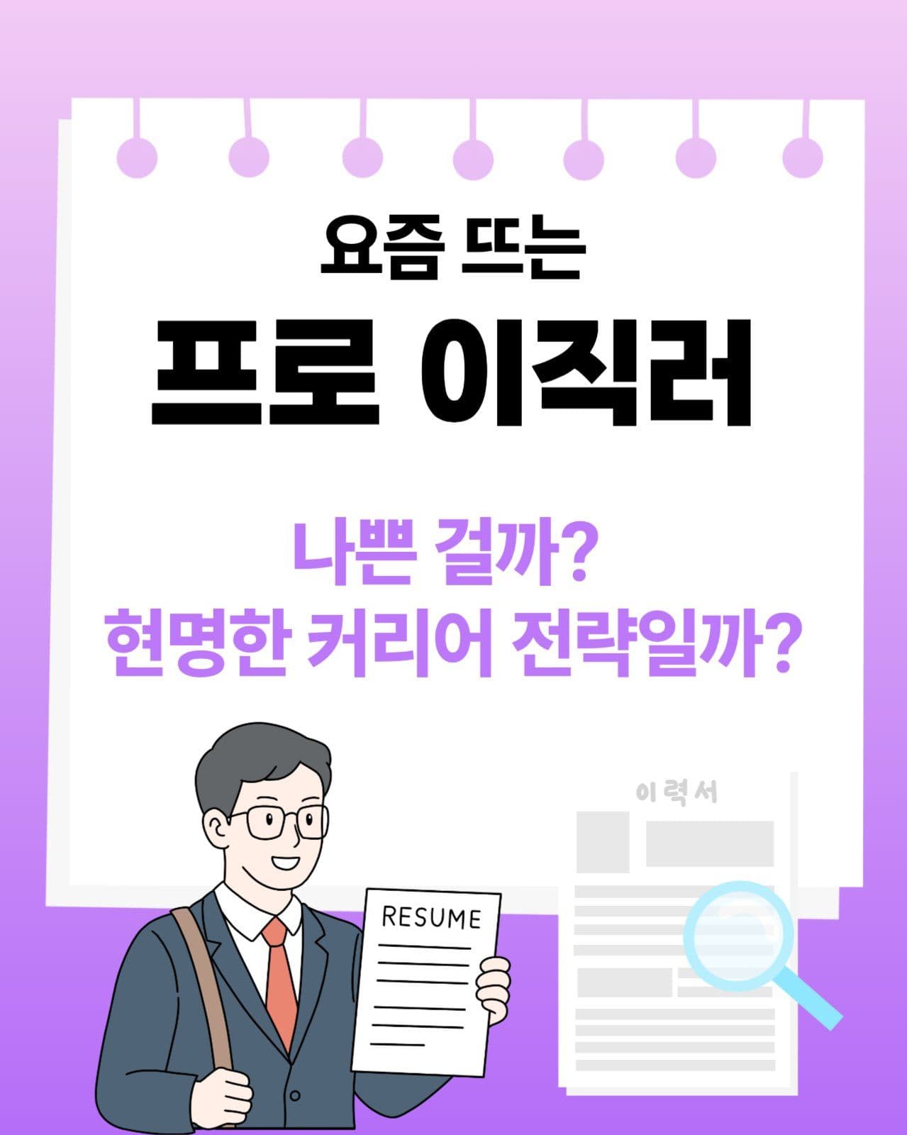 프로 이직러