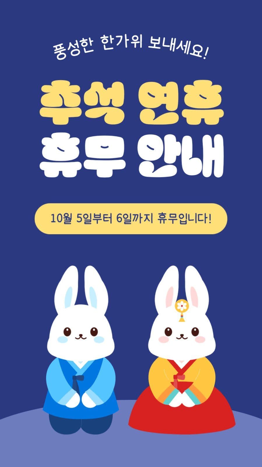 추석 연휴 휴무 안내