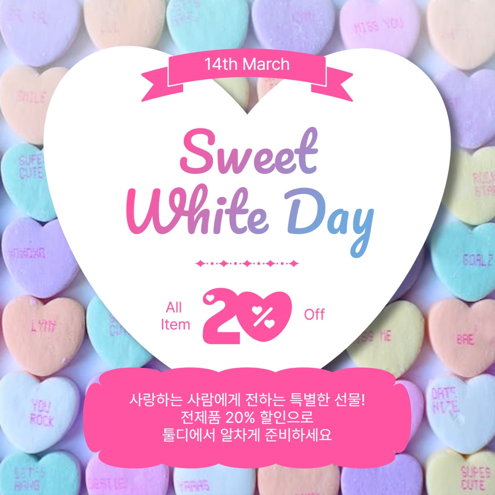 스위트화이트데이