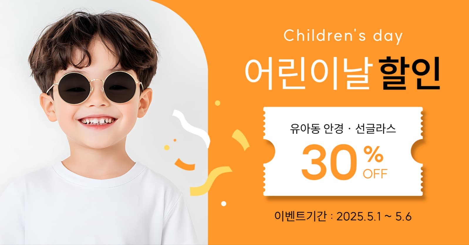 어린이날 유아동 아이웨어 할인
