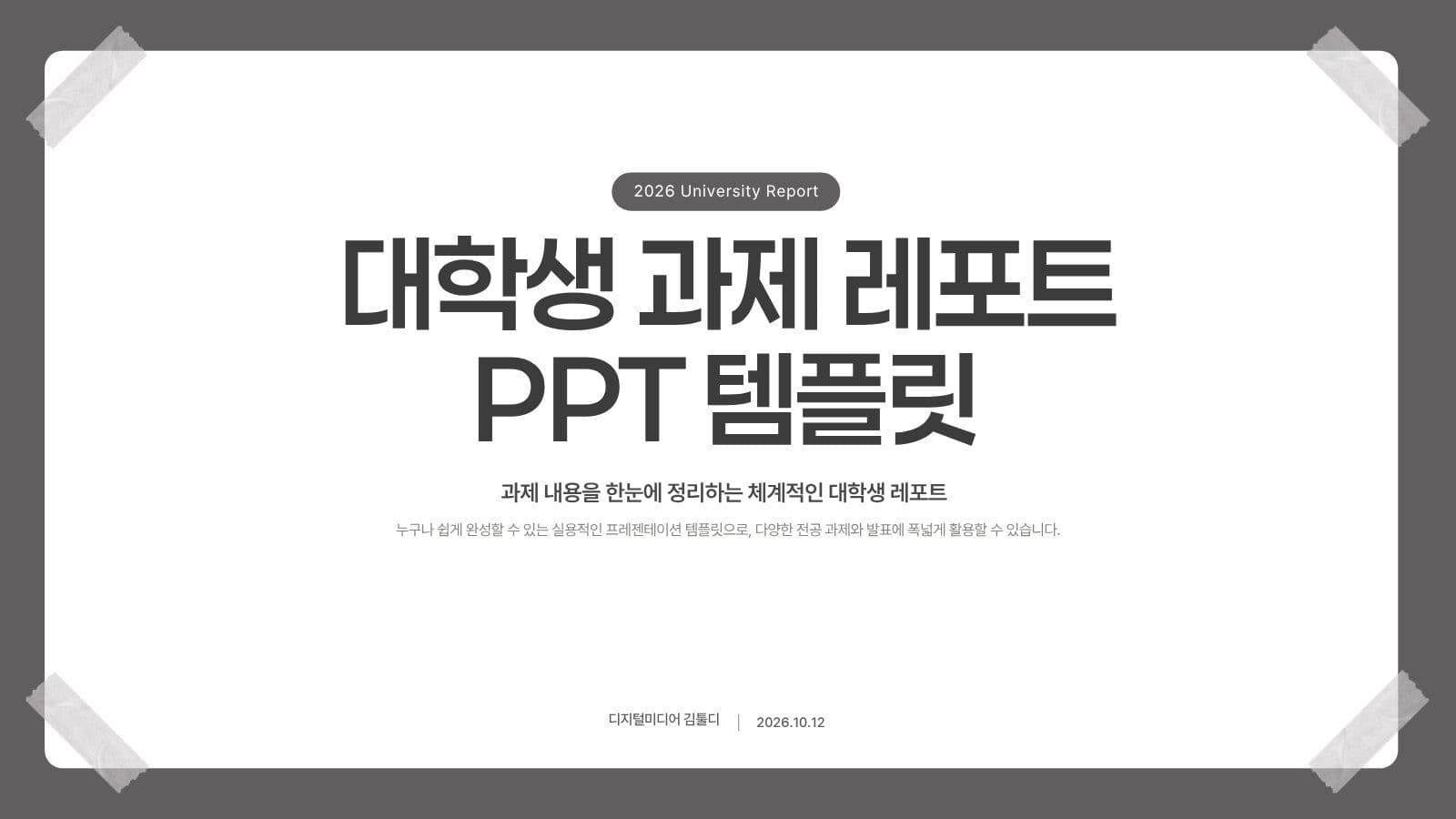 심플 대학생 레포트 PPT 템플릿 과제 발표 자료 템플릿으로 보고서 정리