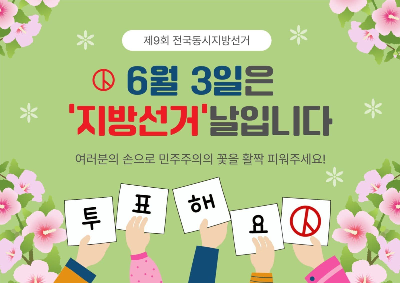 6월3일은지방선거날