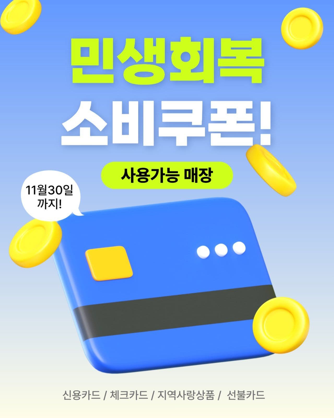 민생회복 소비쿠폰