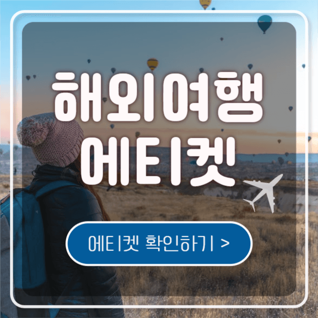 해외여행 에티켓 (인스타)