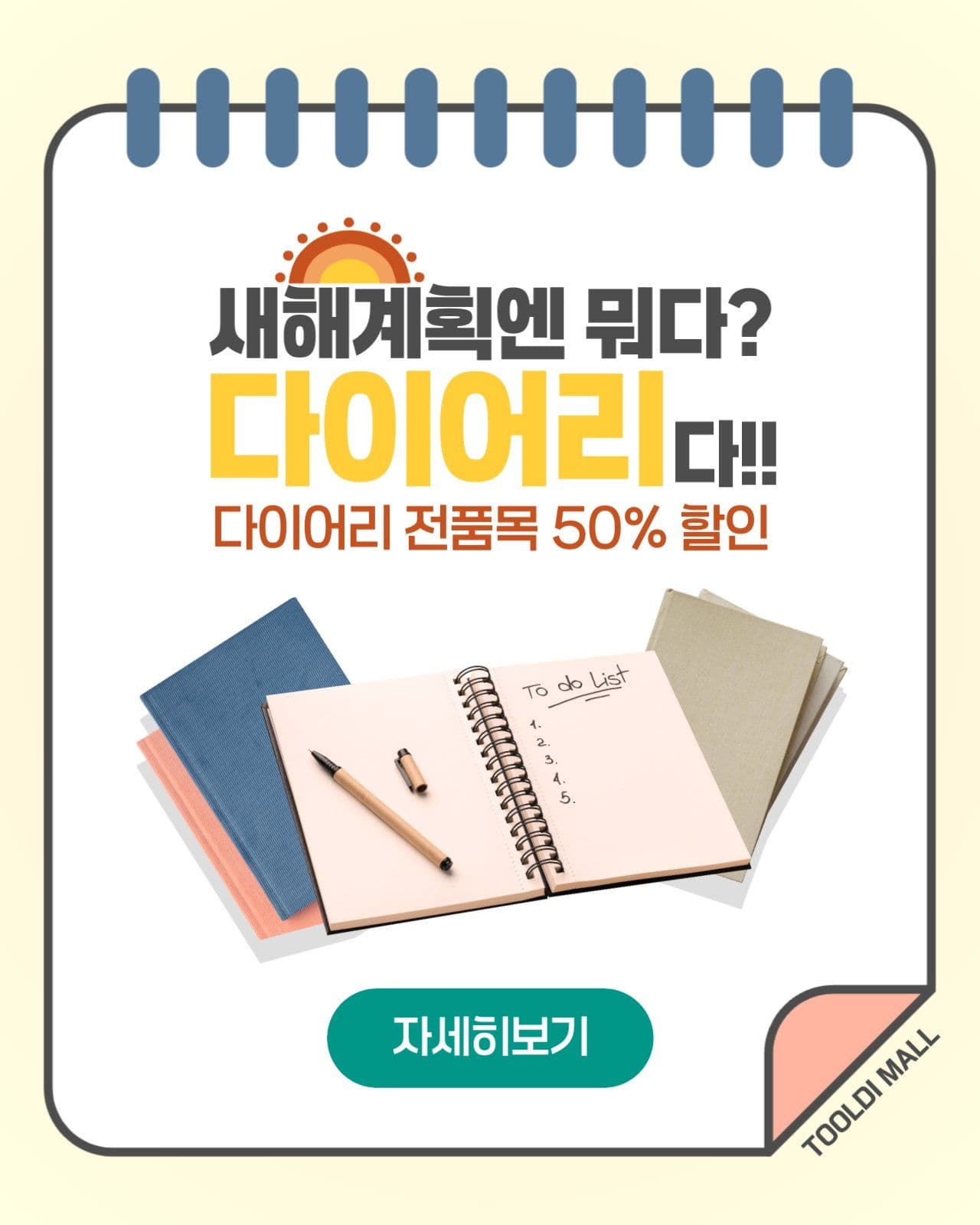 새해맞이 다이어리 할인이벤트 홍보