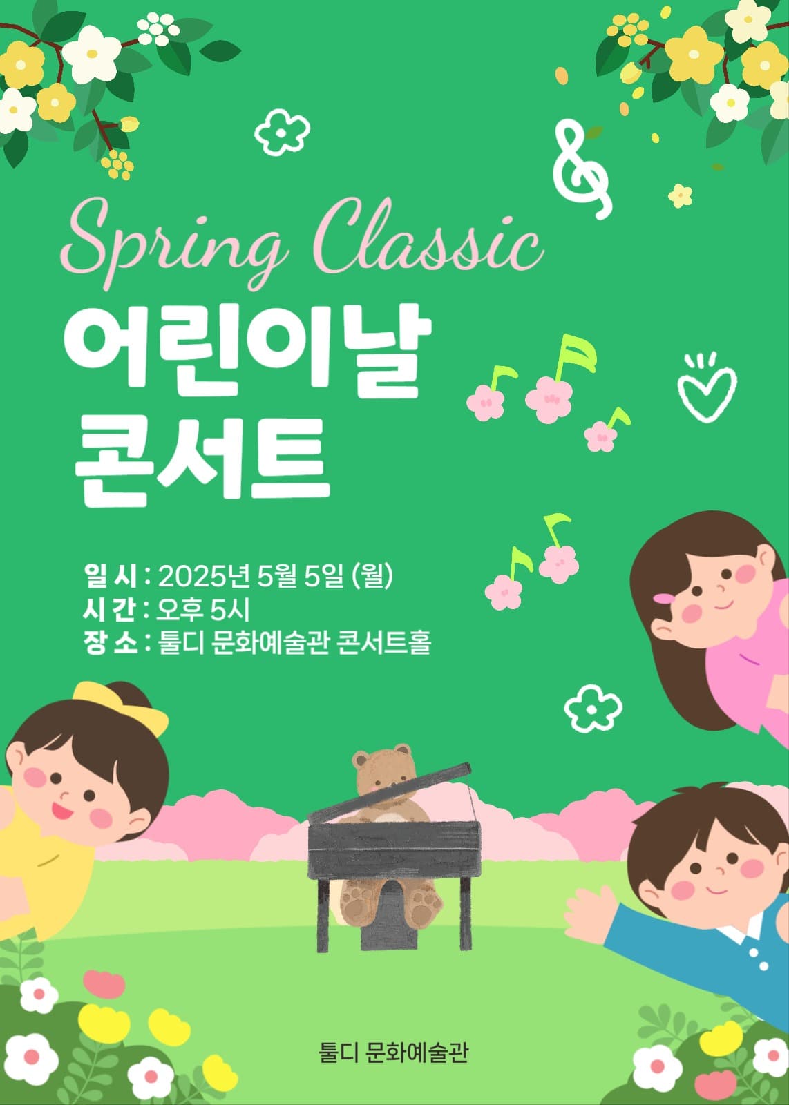 어린이날 콘서트 홍보