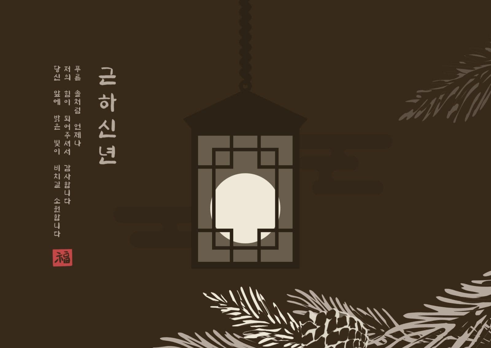 소나무와 등불이 있는 연하장