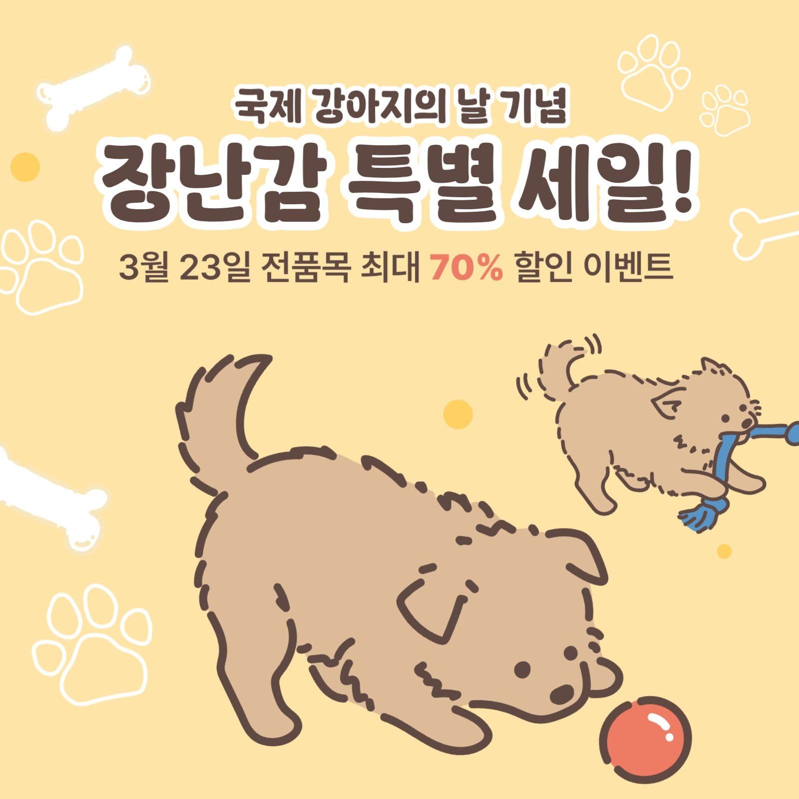 강아지의 날 장난감 특별 세일 이벤트