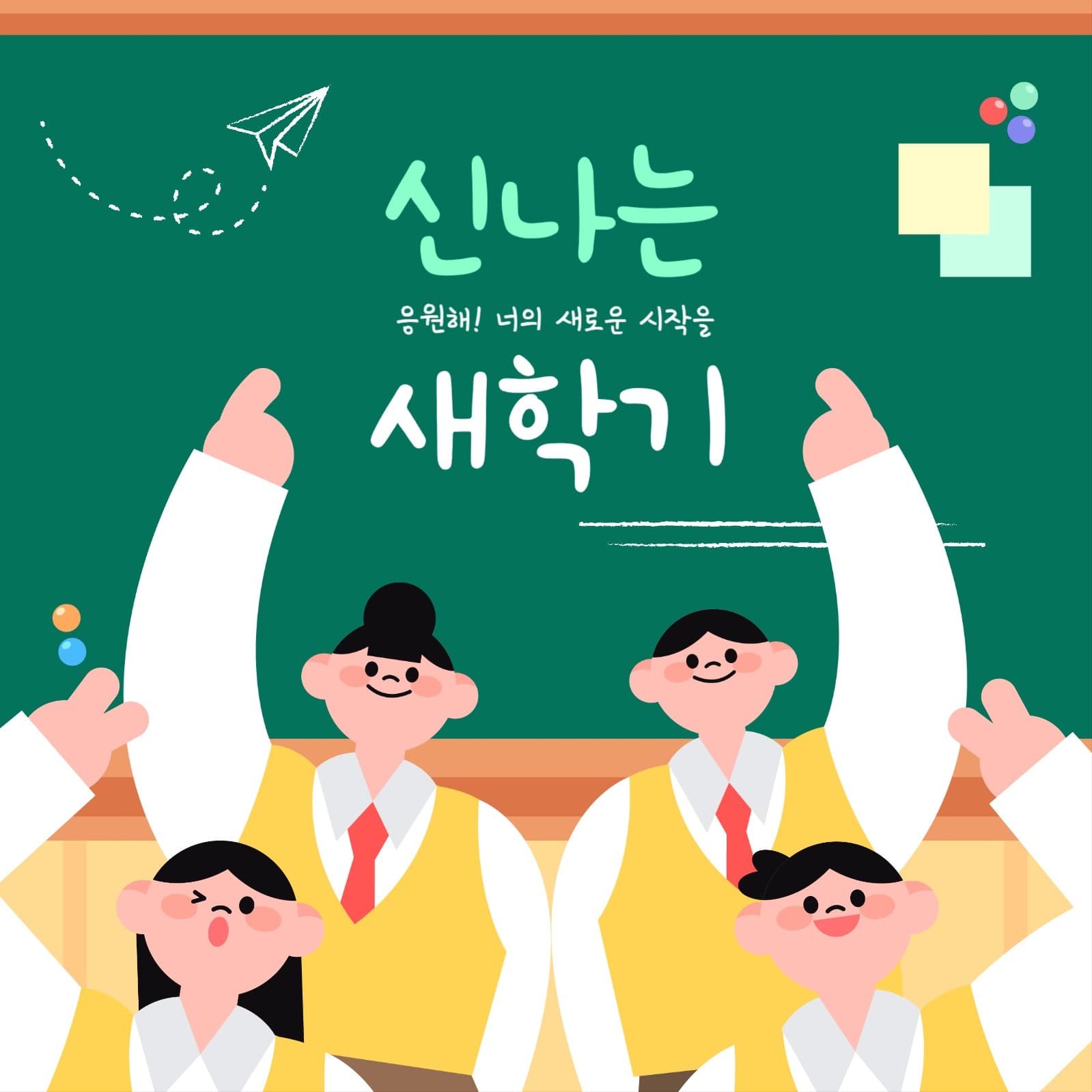 신나는 새학기 학생 교복 일러스트