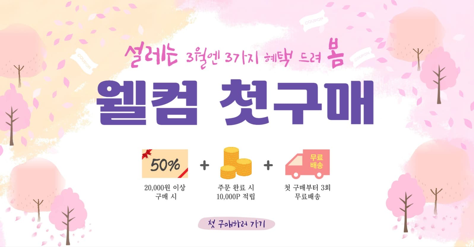 3월 신규회원 첫구매 혜택
