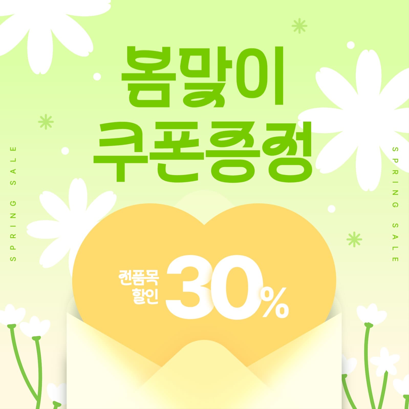 봄맞이 쿠폰 증정