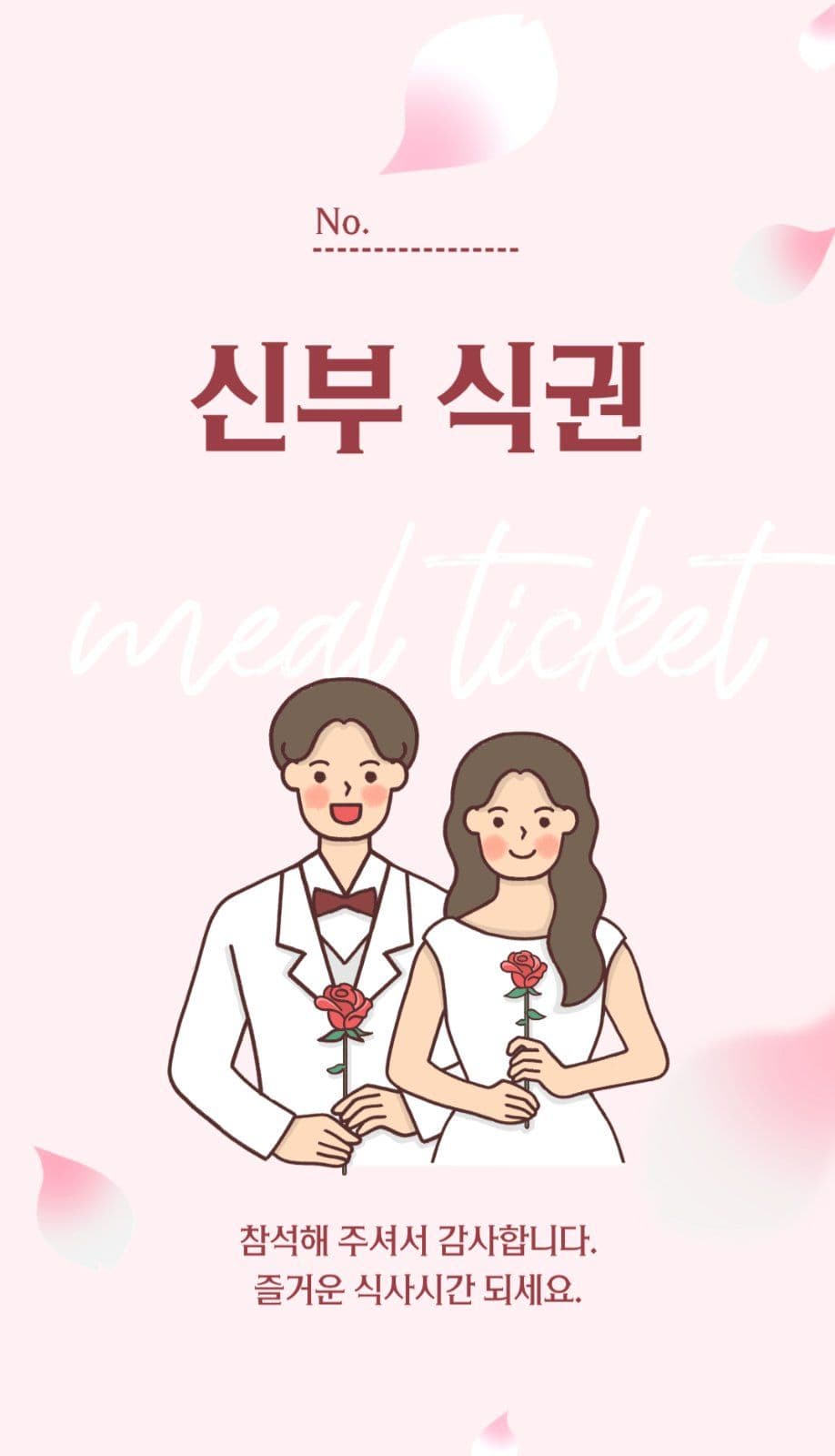 벚꽃심플웨딩식권