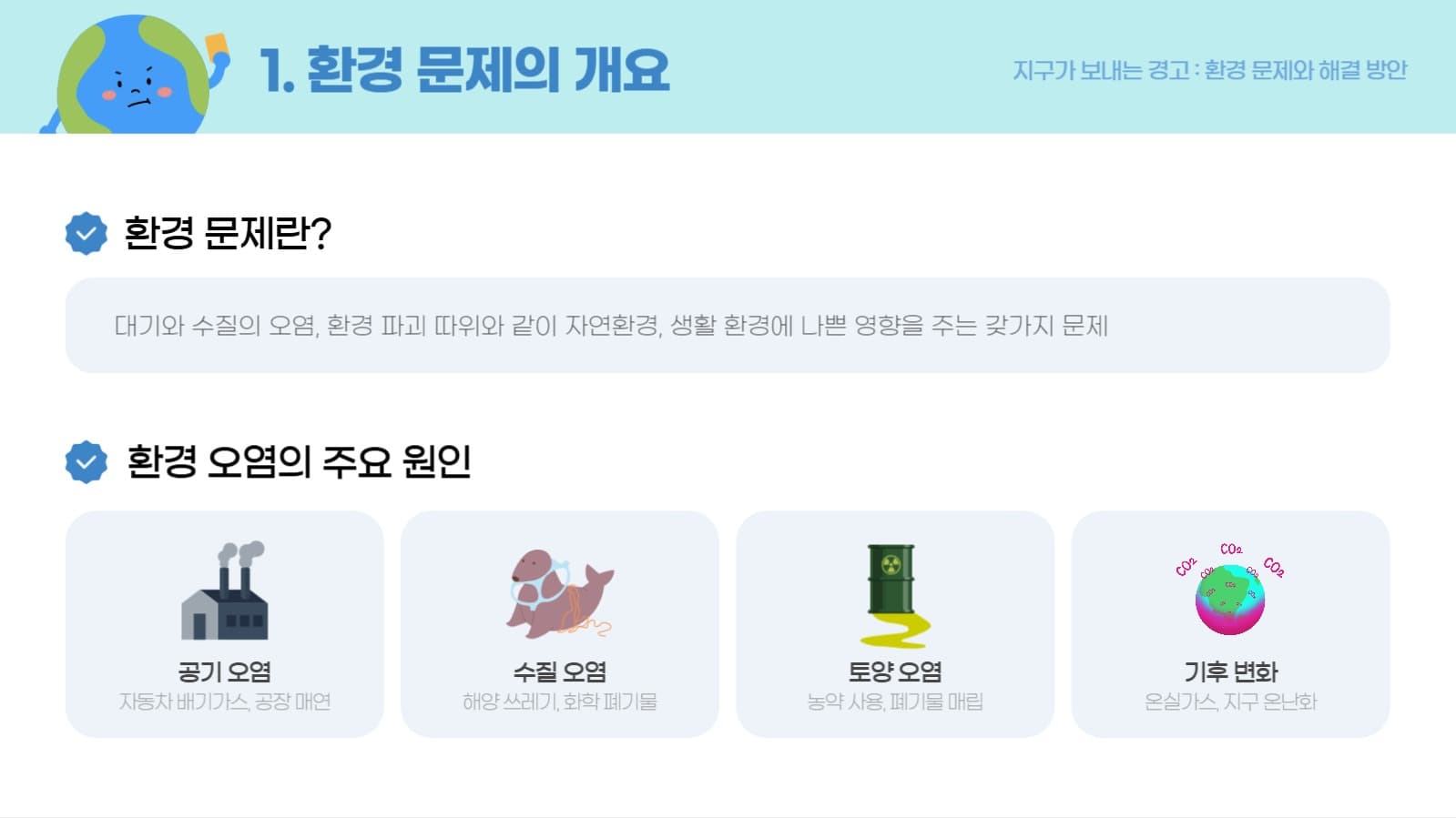 지구가 보내는 경고