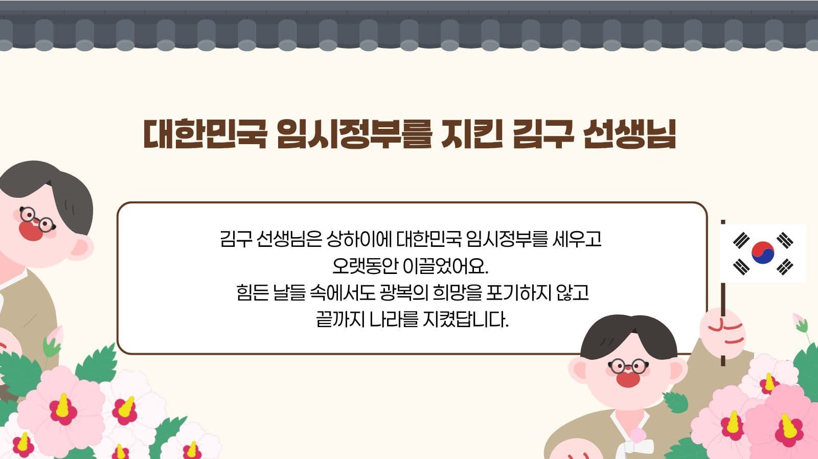 태극기를 지킨 독립운동가