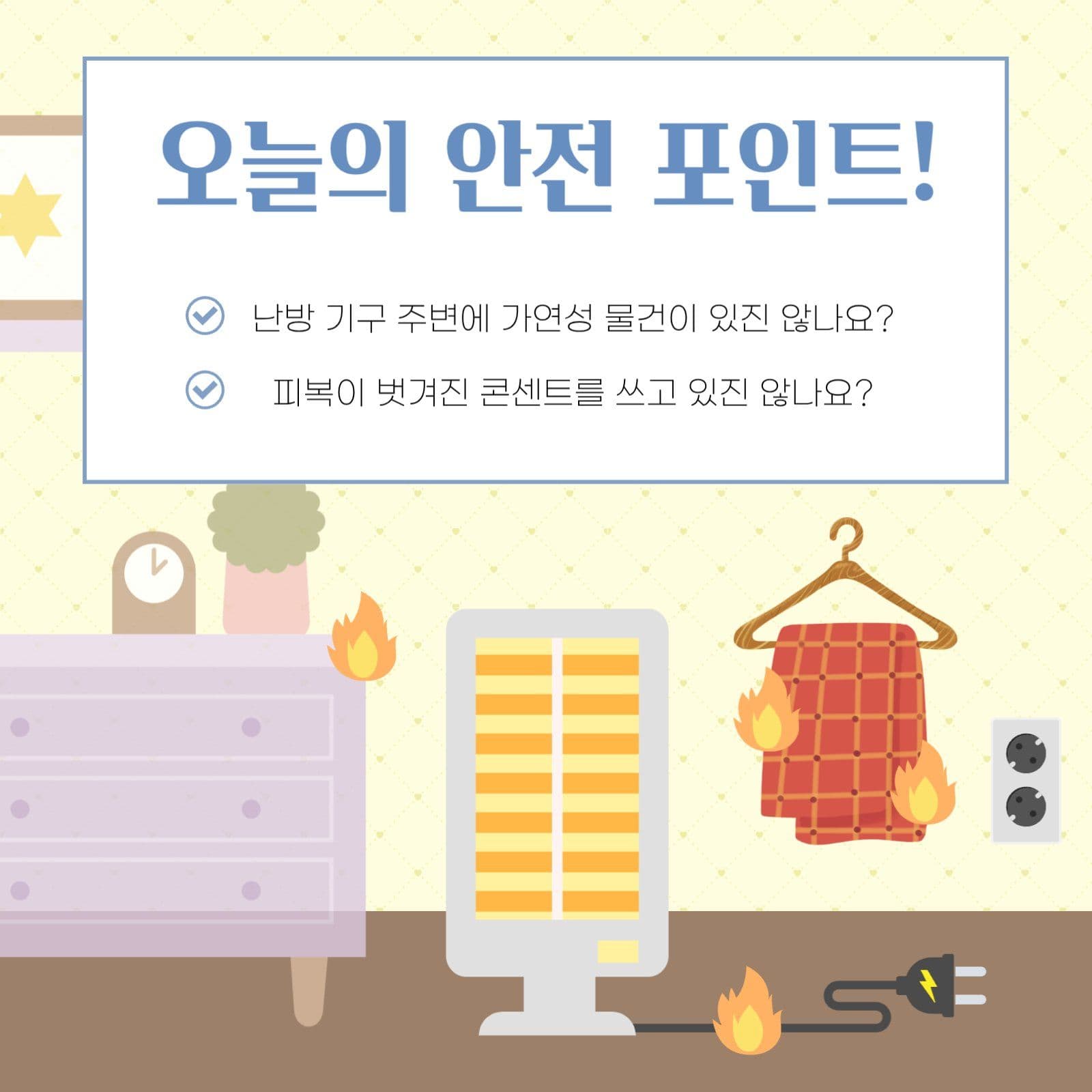 겨울철 안전한 난방기구 사용 안내문