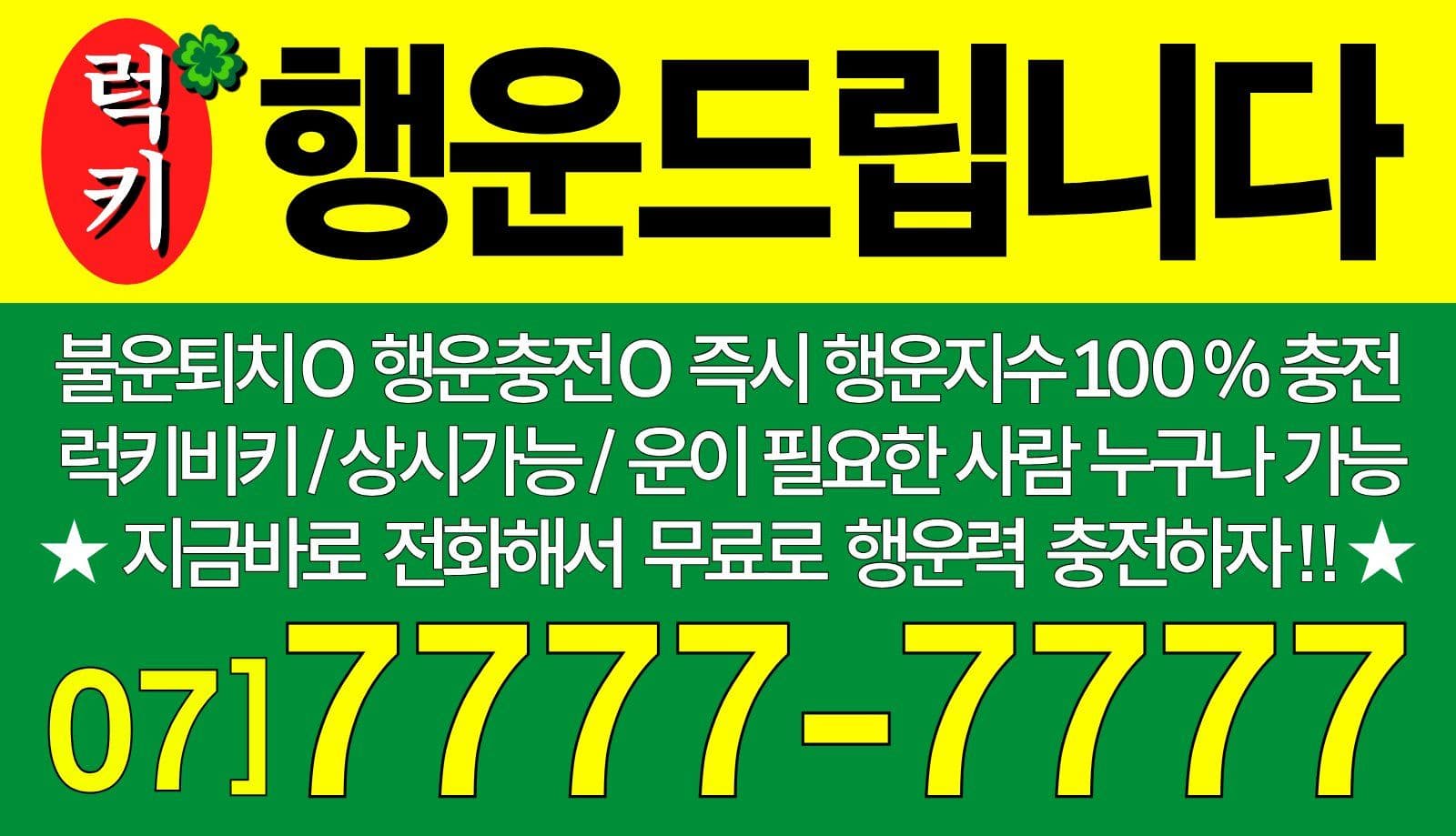 럭키 행운드립니다 행운 찌라시 디자인