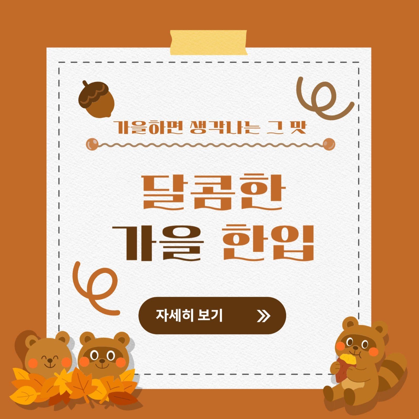 가을제철음식 카드뉴스