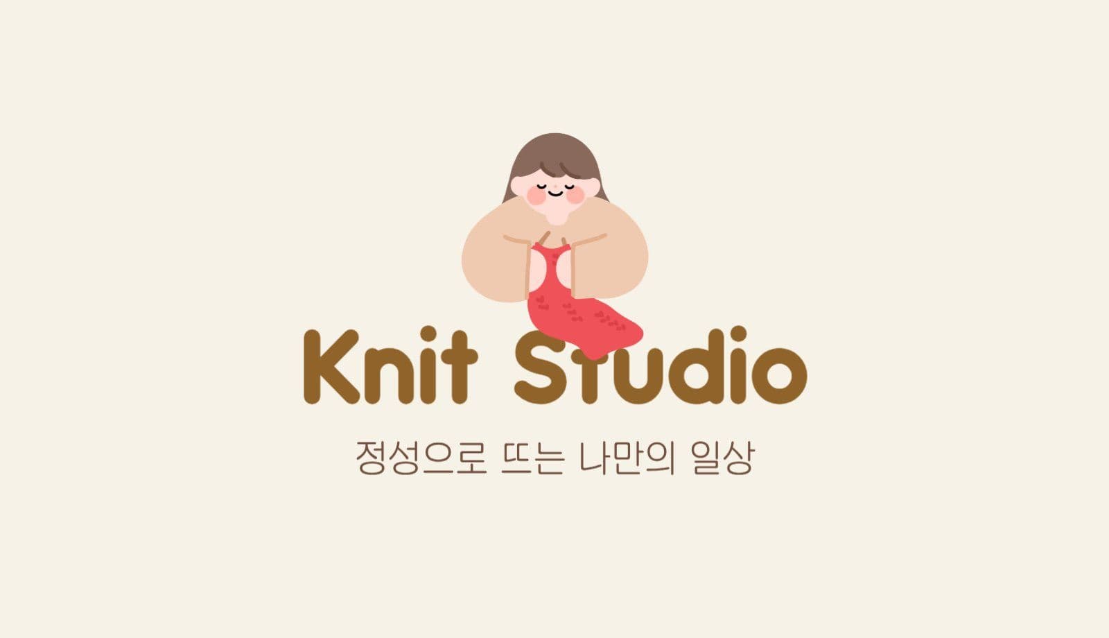 베이지 따뜻한 니트공방 명함
