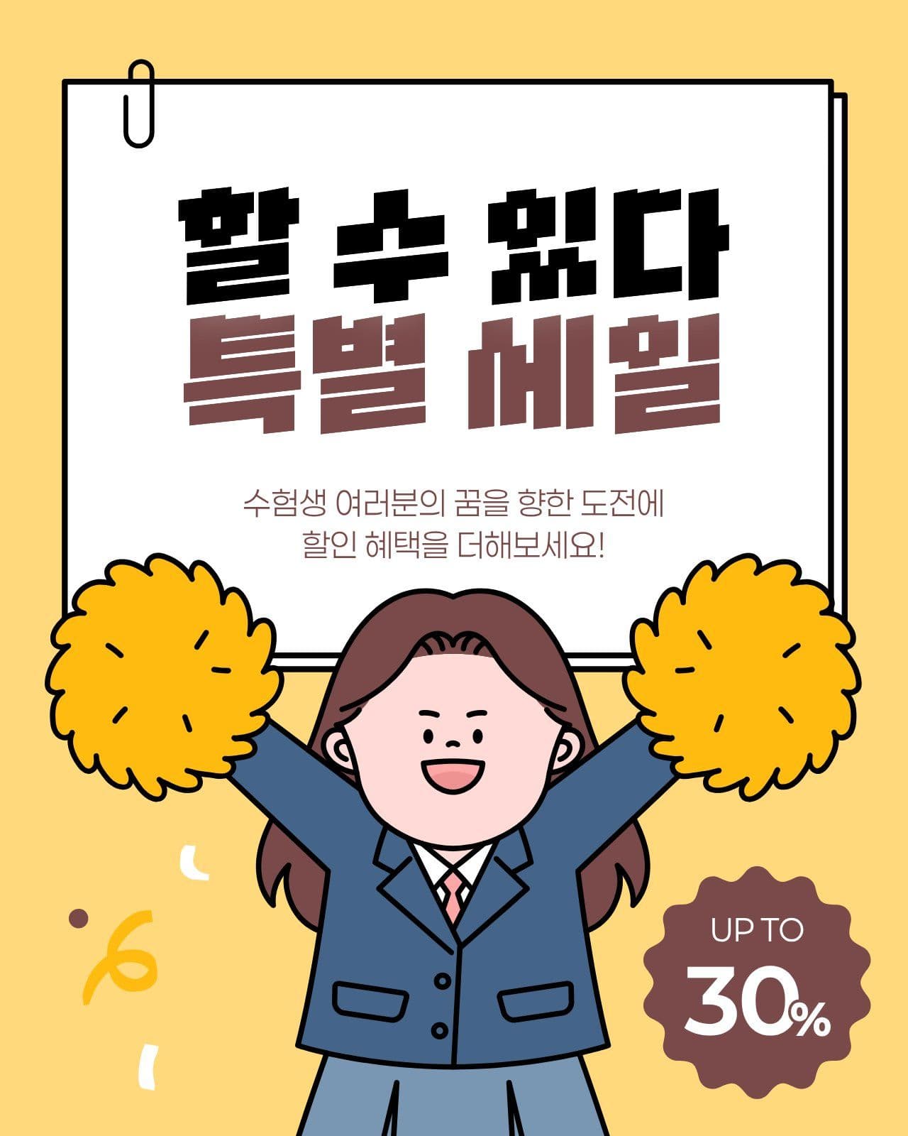 노란색 갈색 수능 응원 세일 Social Post Media Templates