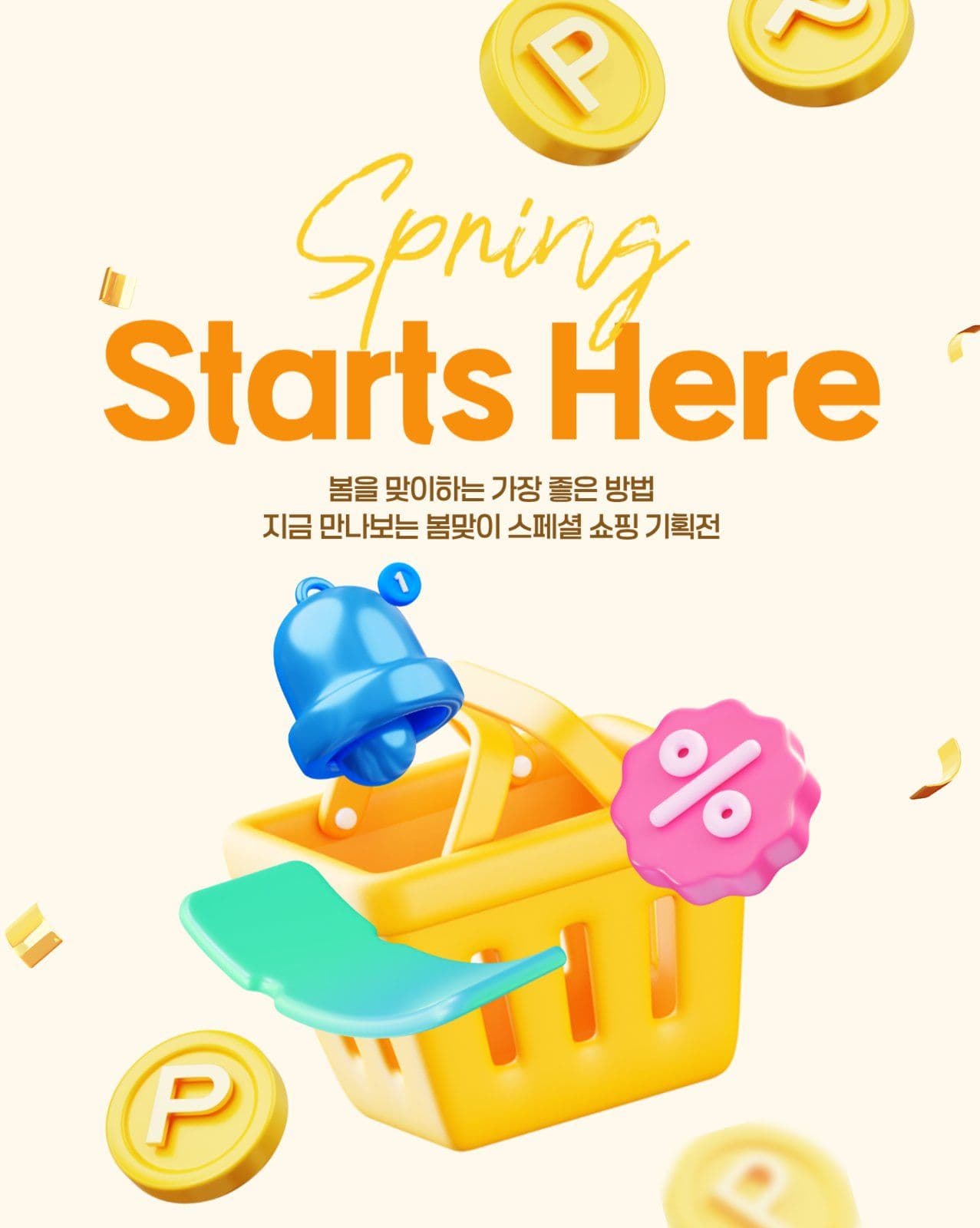 봄 시즌 이벤트