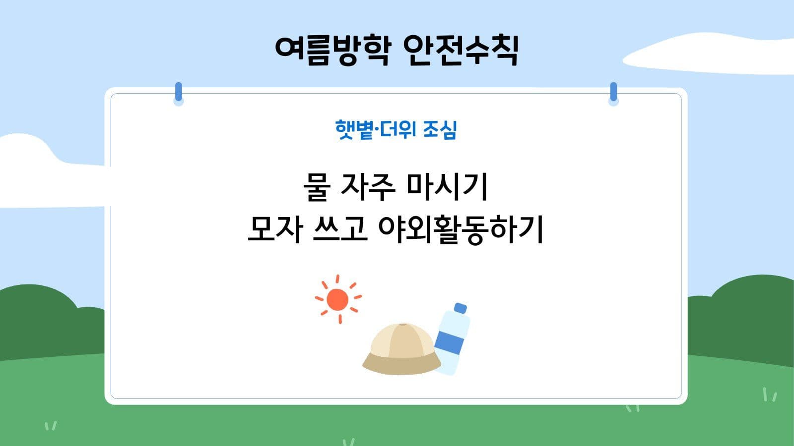 여름방학 초등학생 안전수칙
