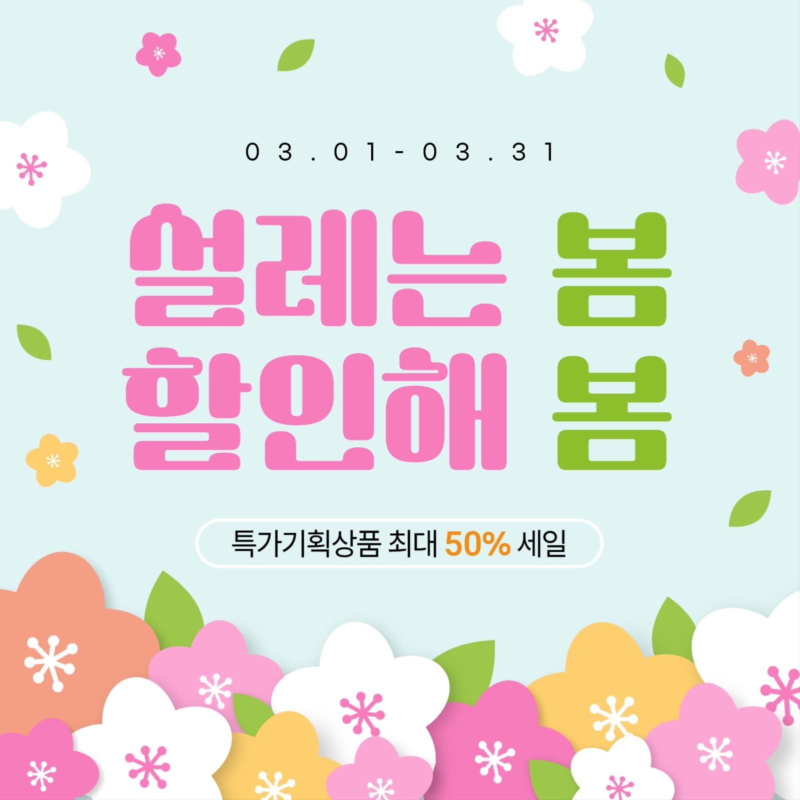 봄할인-3