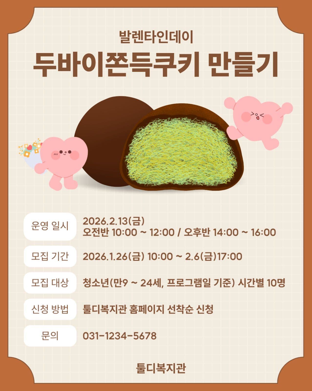 발렌타인데이 두바이 쫀득 쿠키 만들기