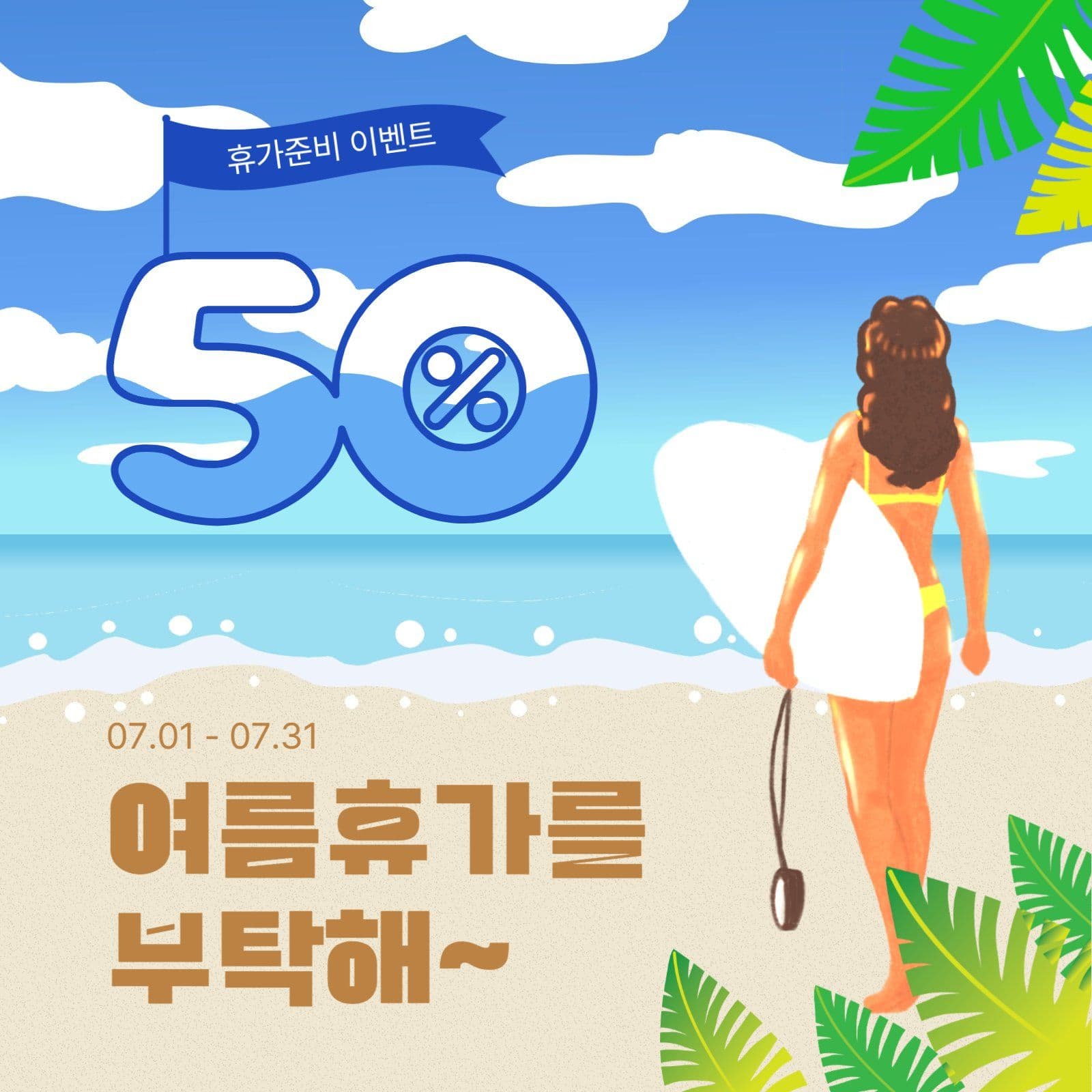여름휴가를부탁해