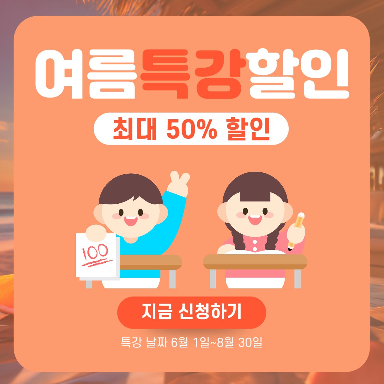 여름 특강 할인