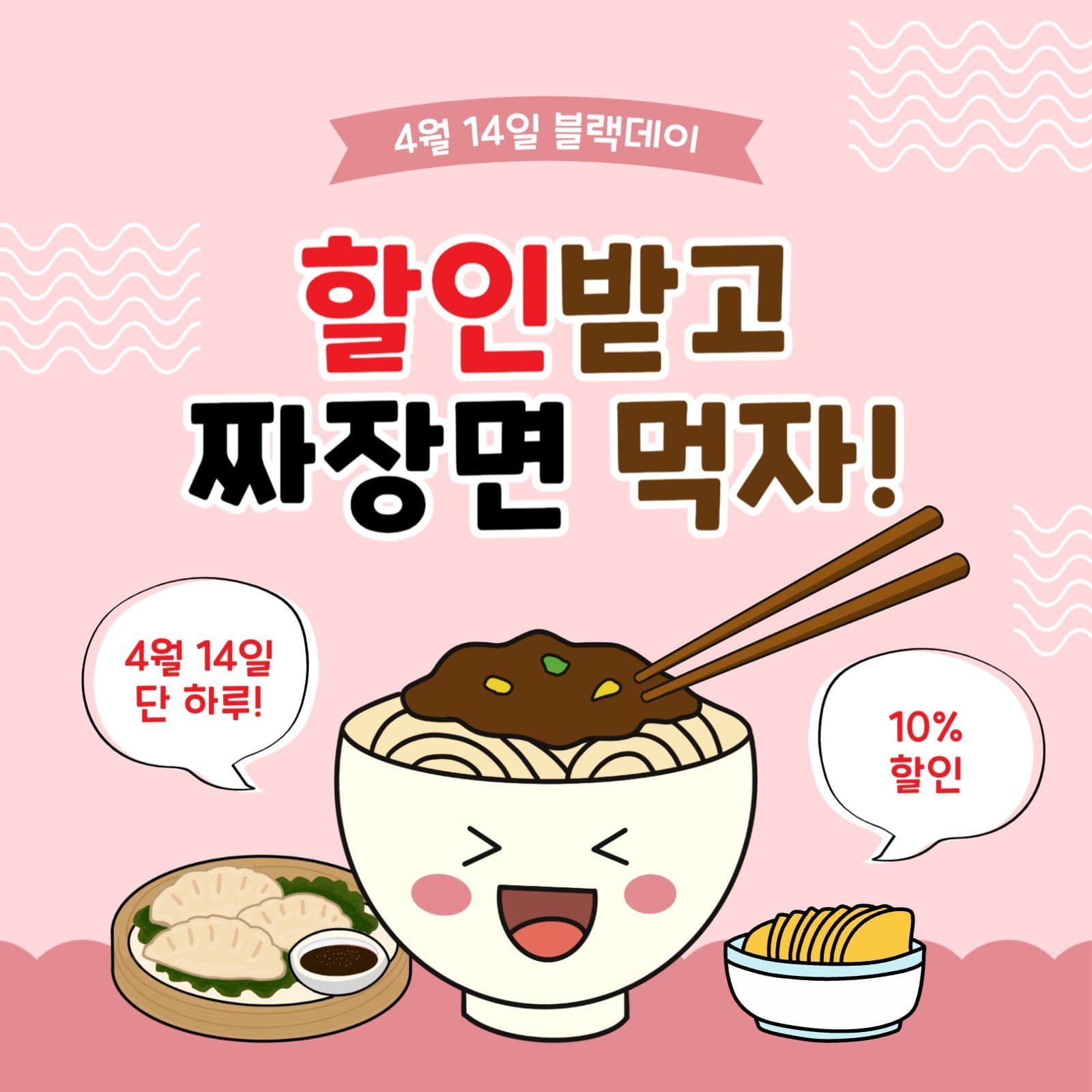할인받고짜장면먹자