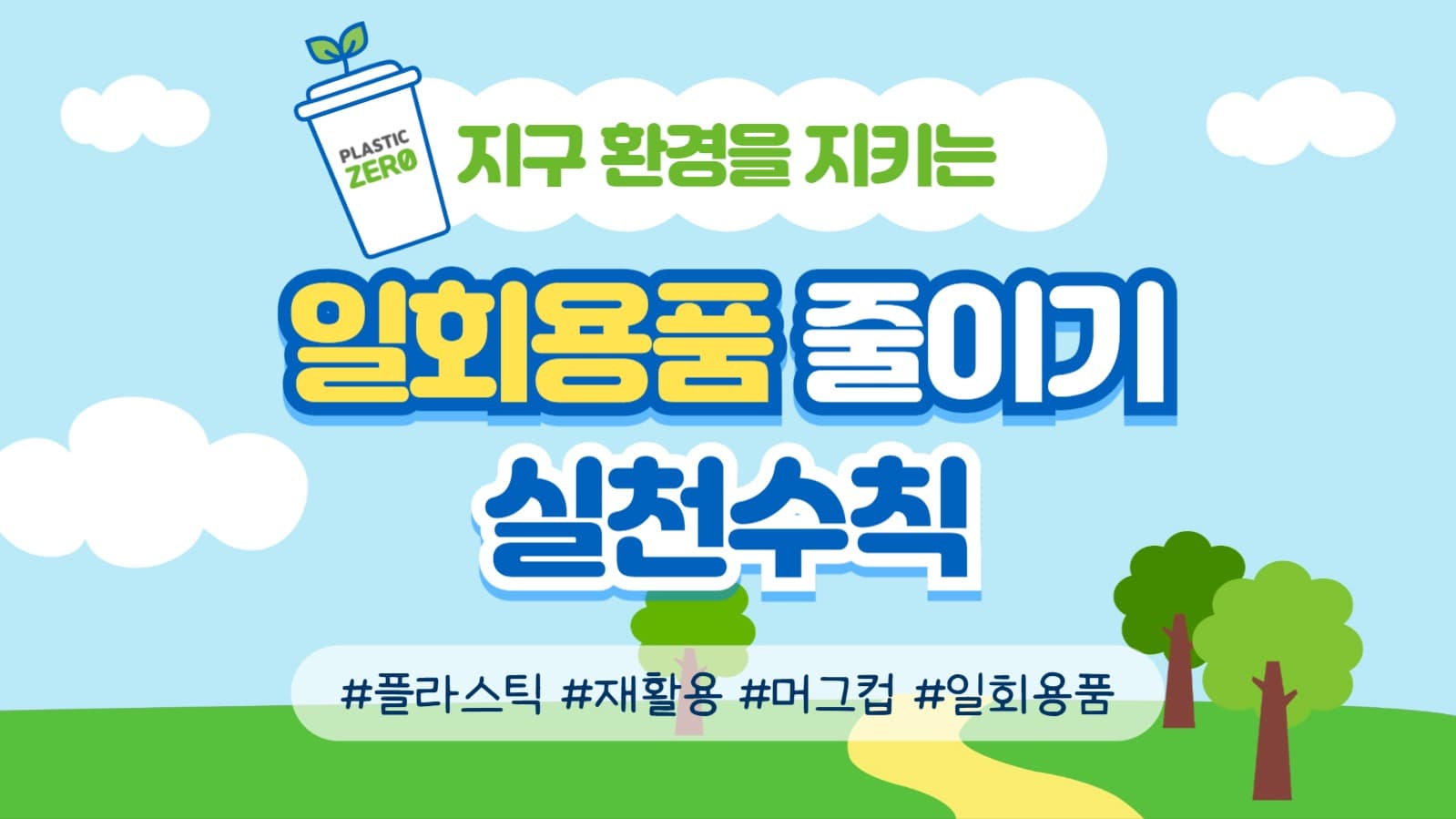 일회용품 줄이기 유튜브 썸네일