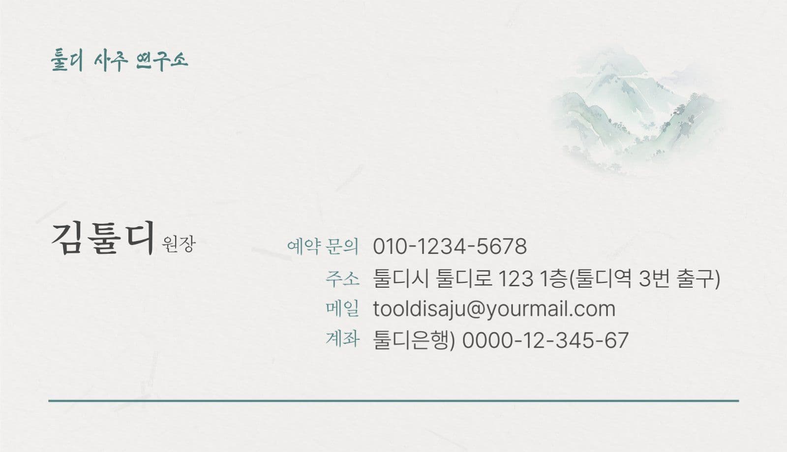 고전느낌 사주 명리학 철학원 명함