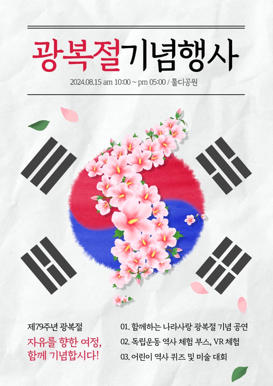 광복절 전단지