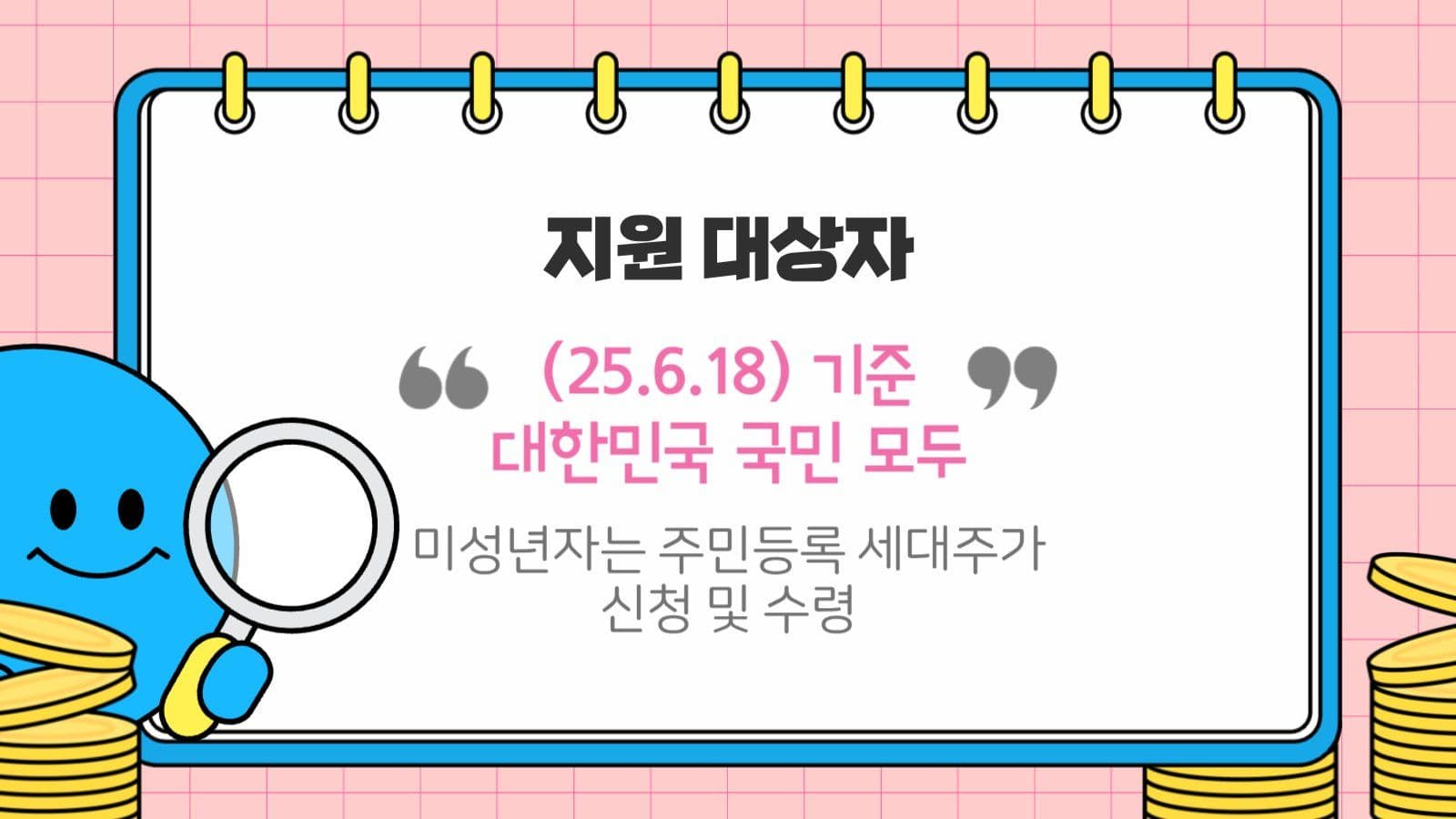 파란색 민생회복 지원금 교육