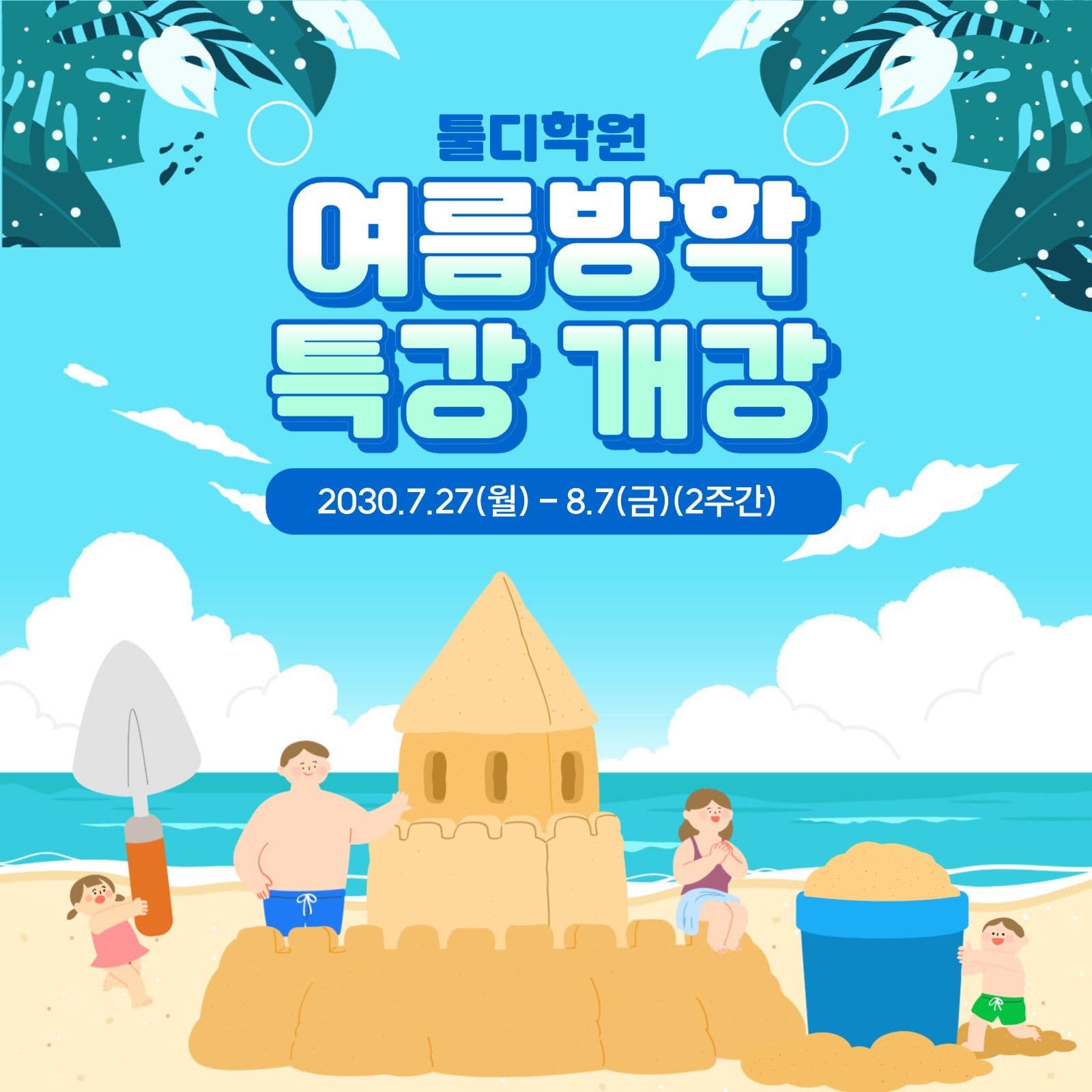 여름방학 특강 안내
