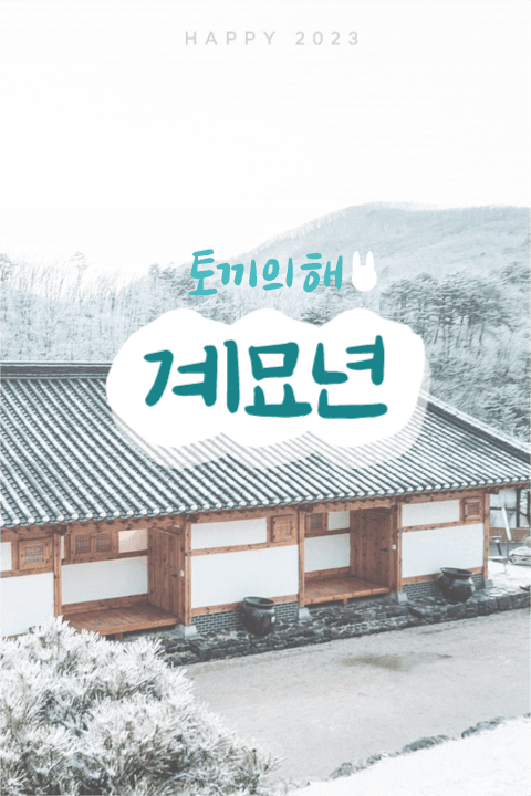 토끼의해 계묘년 2023
