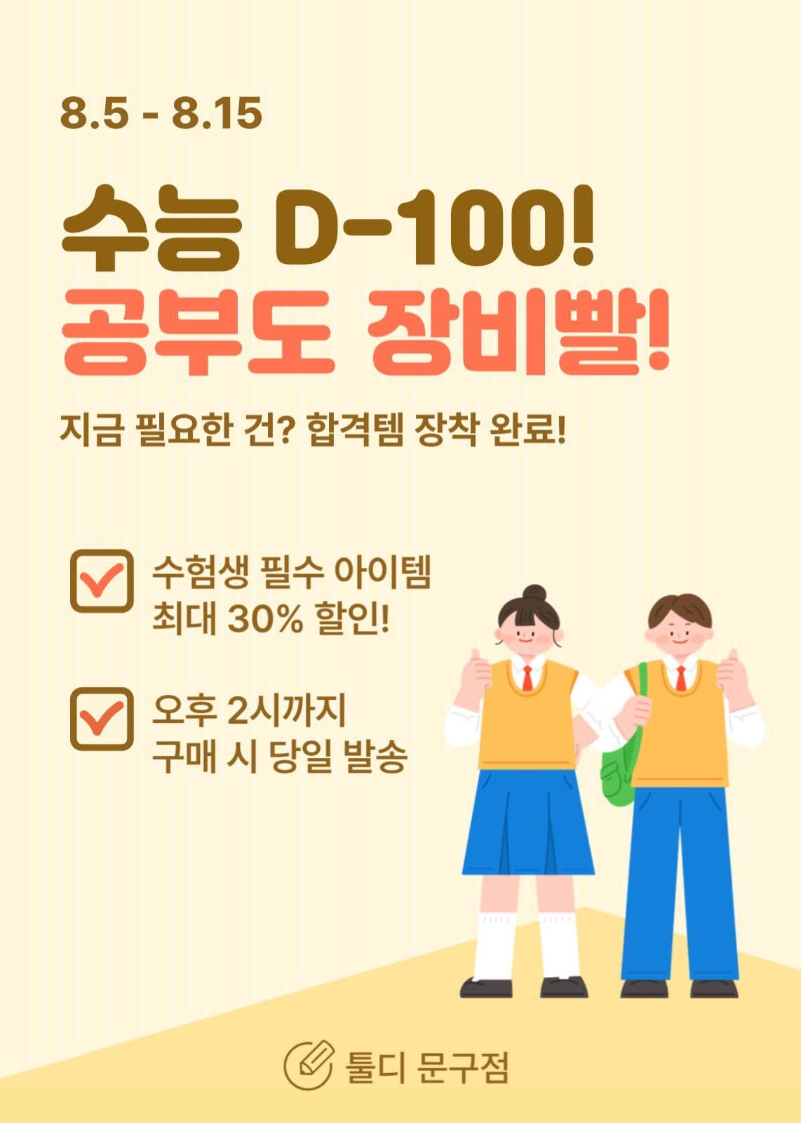 수능 D-100! 공부도 장비빨!