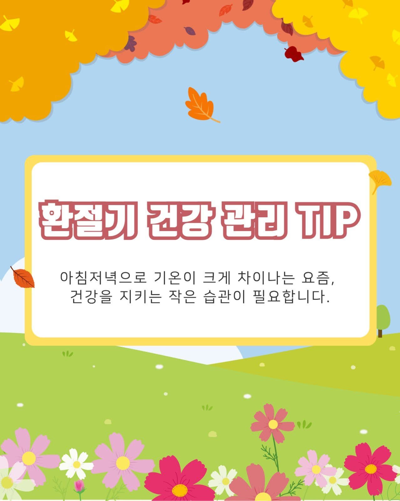 환절기 건강 관리