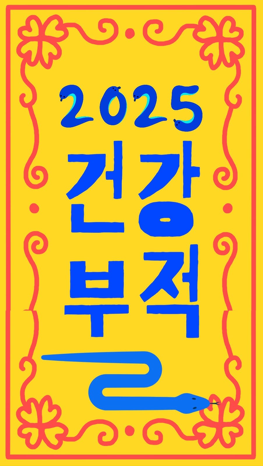 2025 건강 부적